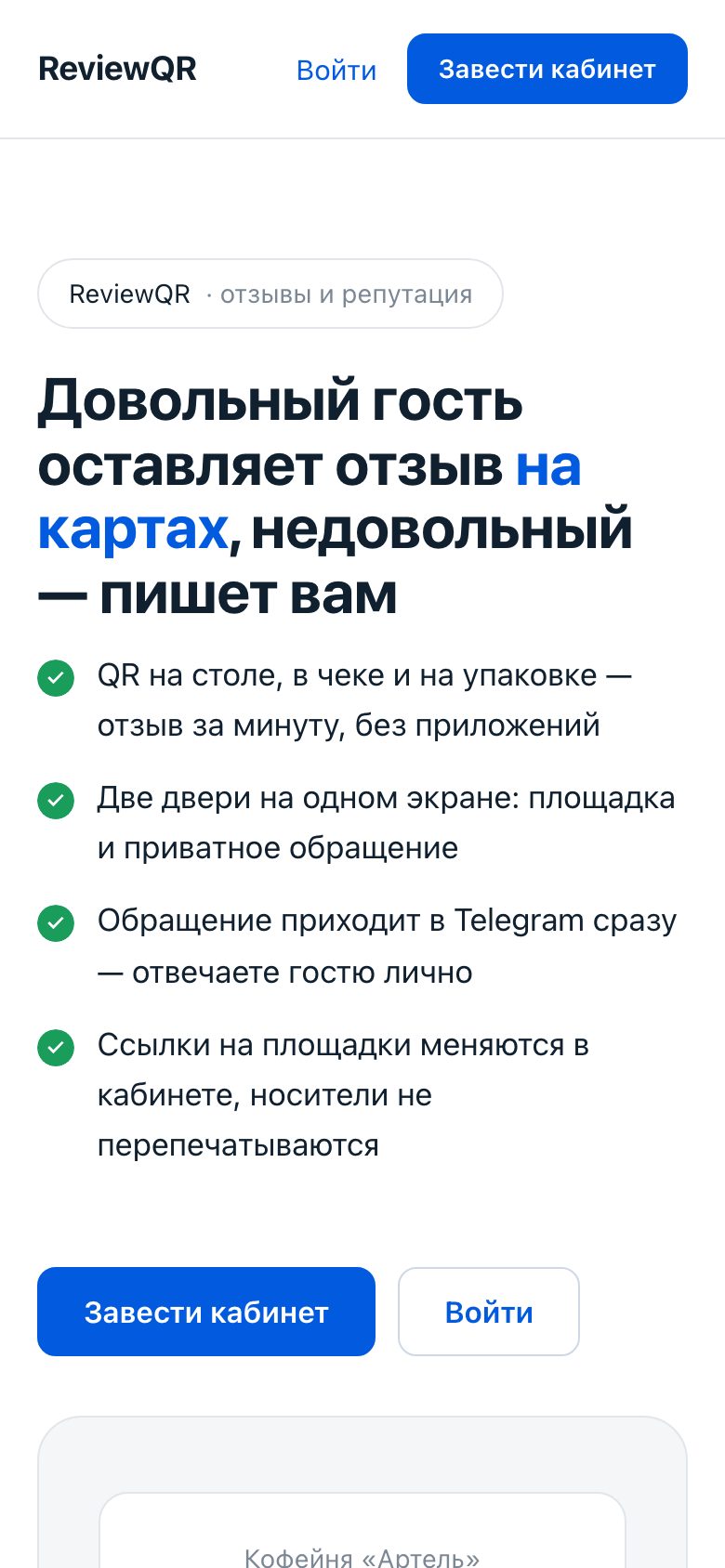 ReviewQR на телефоне