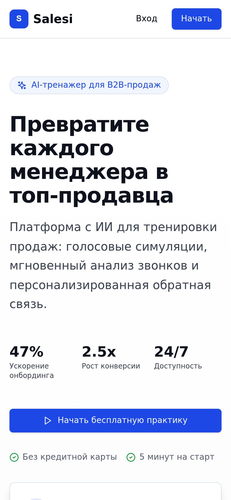 Salesi на телефоне
